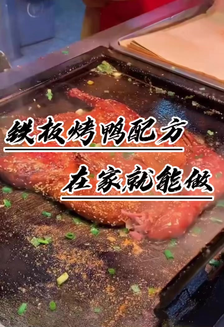 铁板烤鸭配方分享