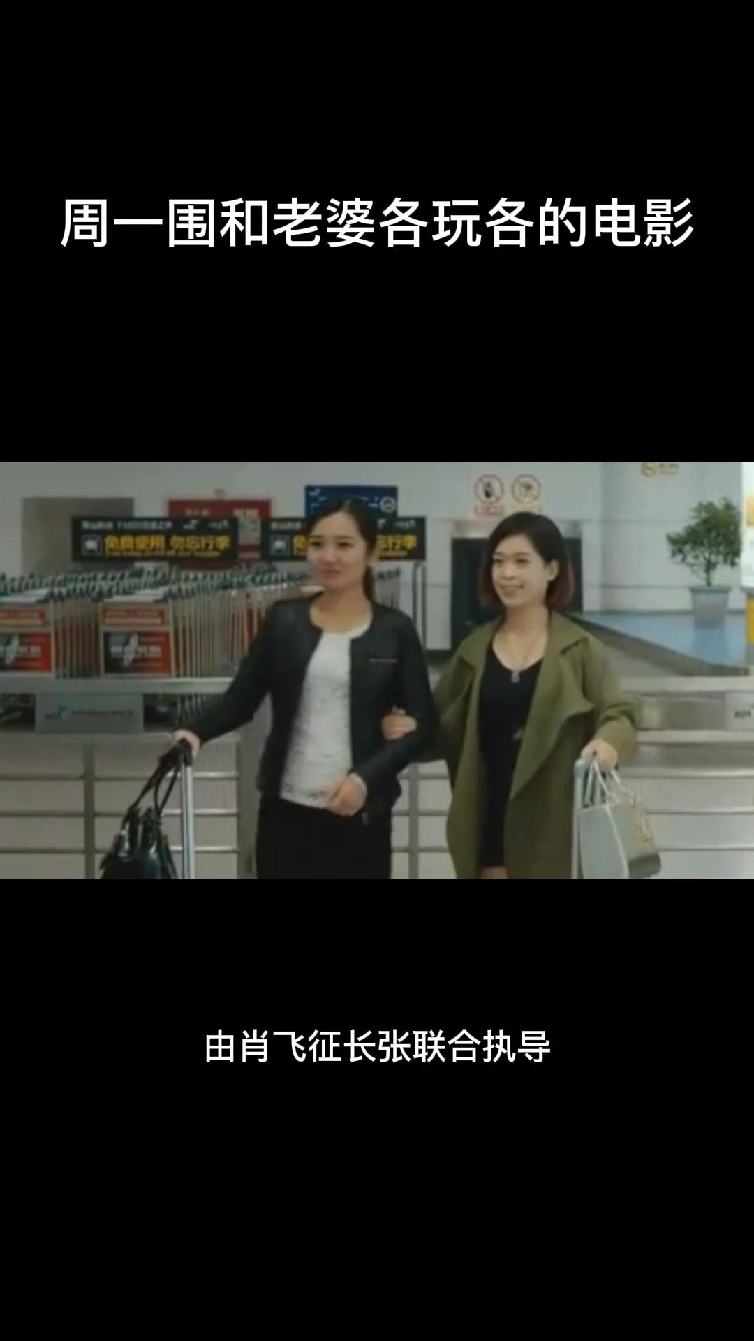 周一围和老婆各玩各的电影
