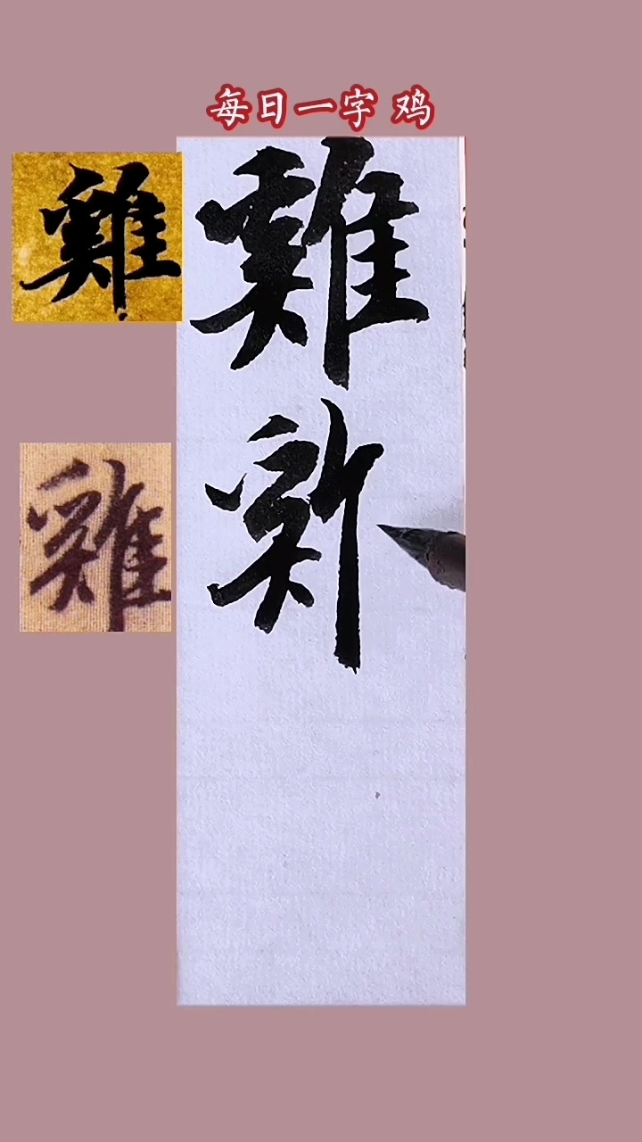 书法每日一字“鸡”