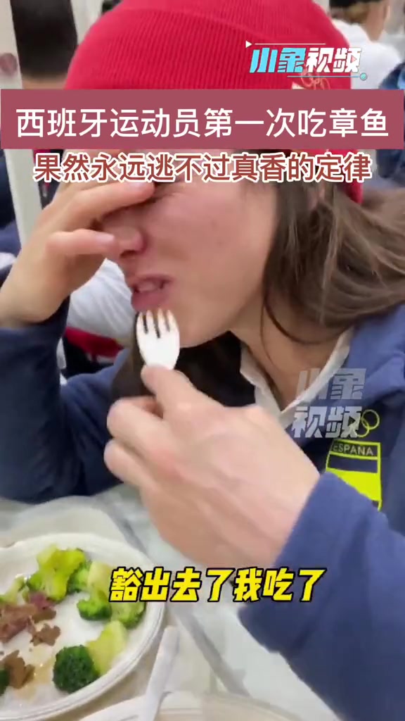 西班牙运动员挑战第一次吃章鱼,果然永远逃不过中国美食真香的定律。冬奥村餐厅真香定律 美食