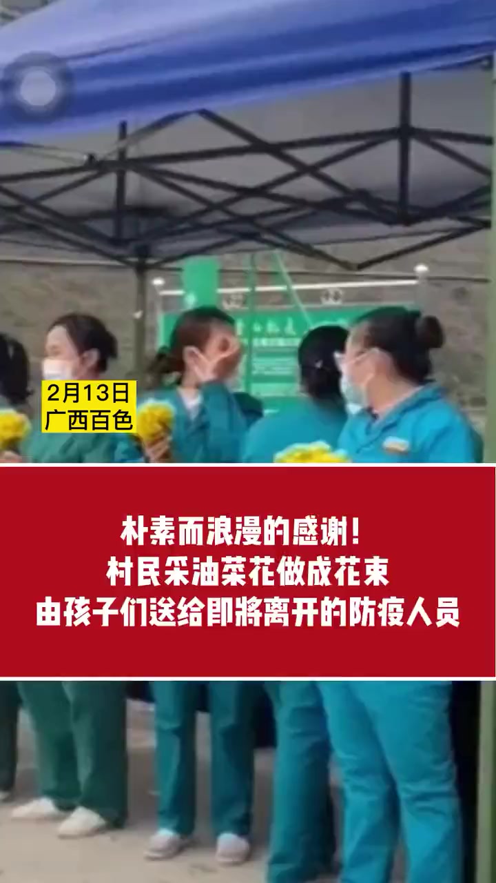 朴素而浪漫的感谢!村民采油菜花做成花束,由孩子们送给即将离开的防疫人员