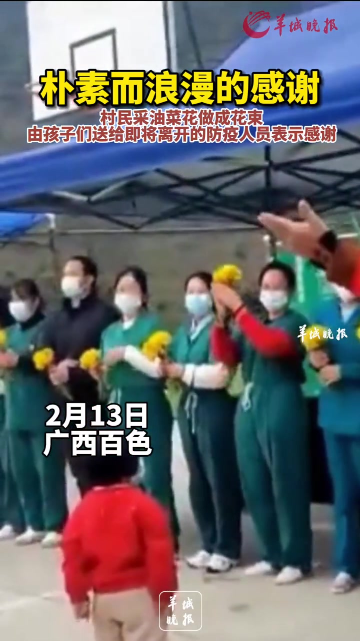 朴素而浪漫的感谢:村民采油菜花做成花束由孩子们送给即将离开的防疫人员表示感谢