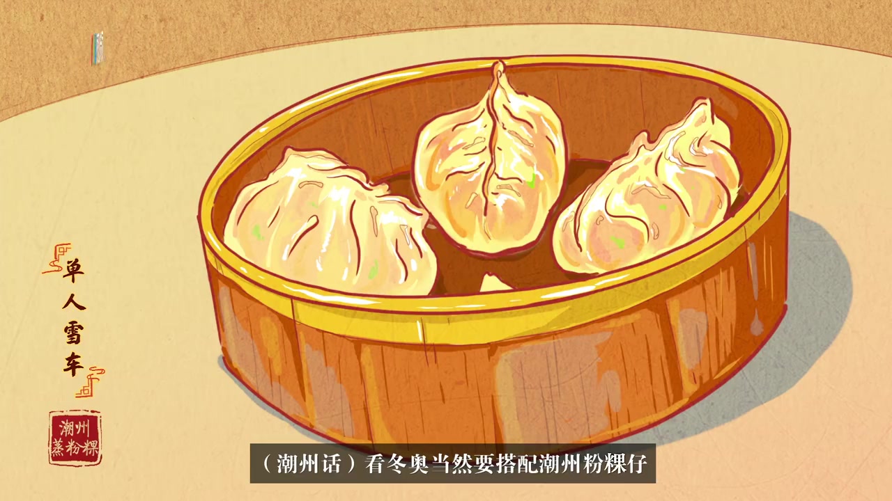 【深圳冬奥限定点心来啦】广东人的元宵节,冬奥与美食都不可辜负!一笼“冰壶虾饺”、一架“粉粿