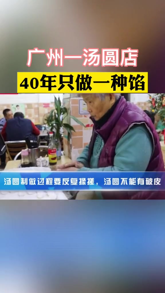 广州一汤圆店40年只做一种馅#元宵 #汤圆 #元宵节快乐 