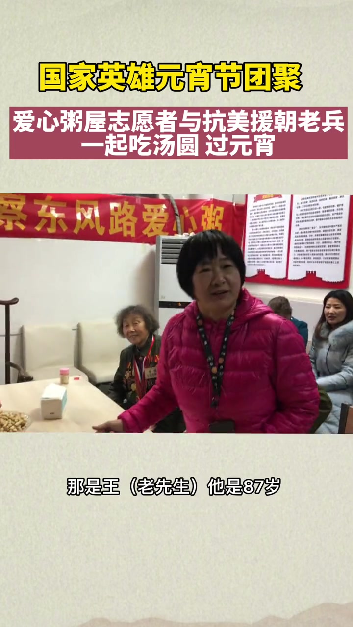 国家英雄元宵节团聚,爱心粥屋与抗美援朝老兵一起吃汤圆,过元宵