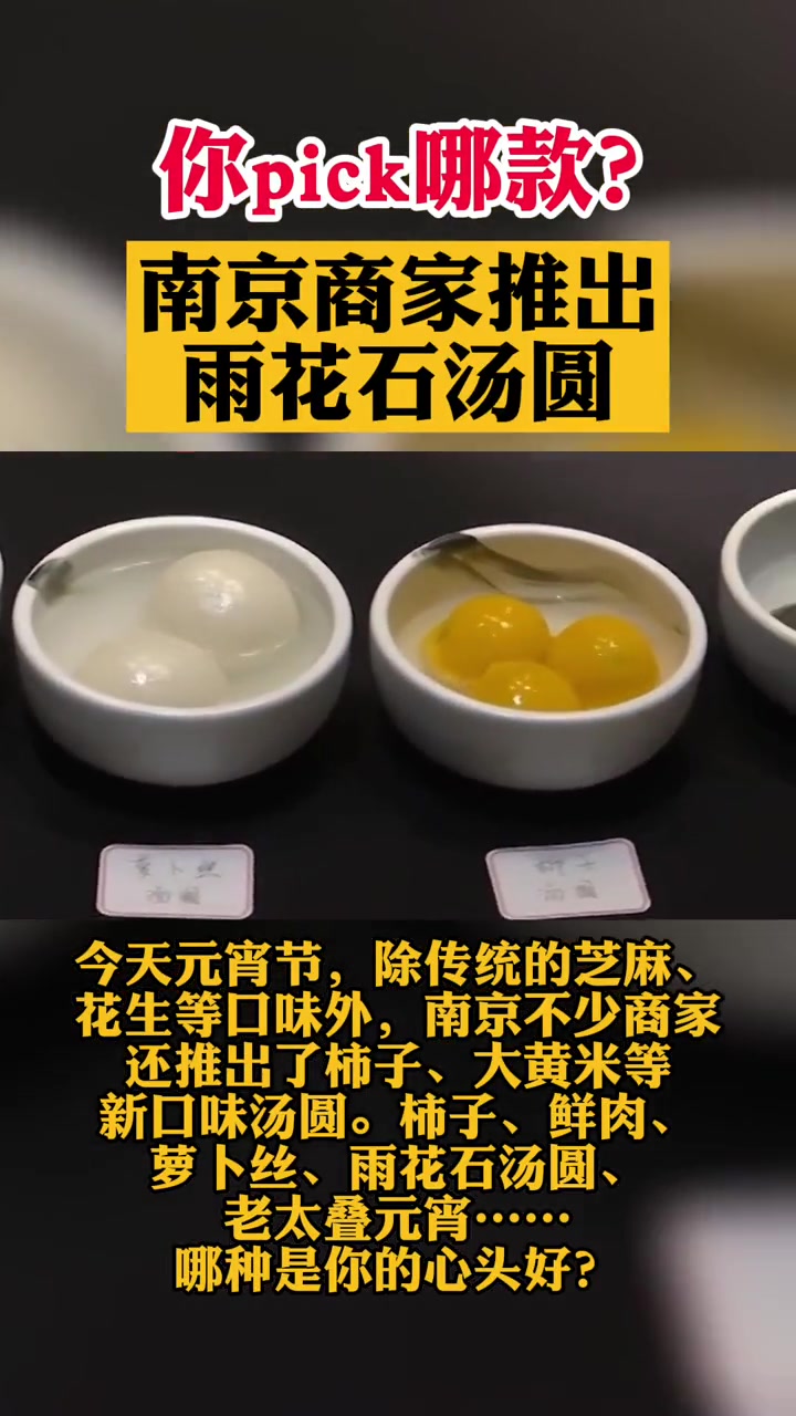 你pick哪款?南京商家推出雨花石汤圆 元宵节