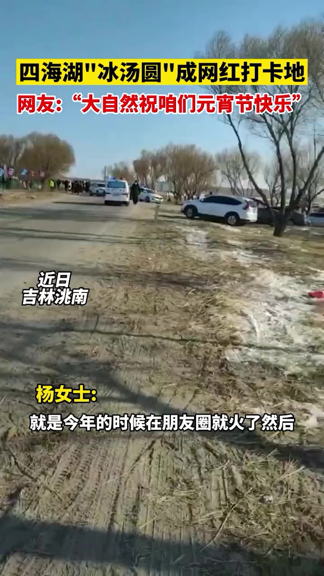 吉林四海湖“冰汤圆”成网红打卡地!