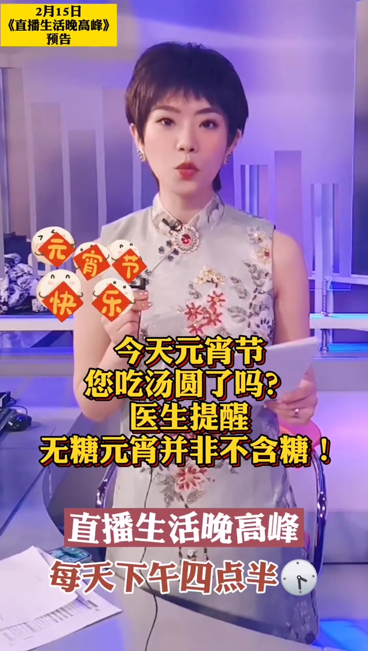 今天元宵节,您吃汤圆了吗?医生提醒无糖元宵并非不含糖!谷爱凌,宝贵银牌!摔倒后绝地反击,热