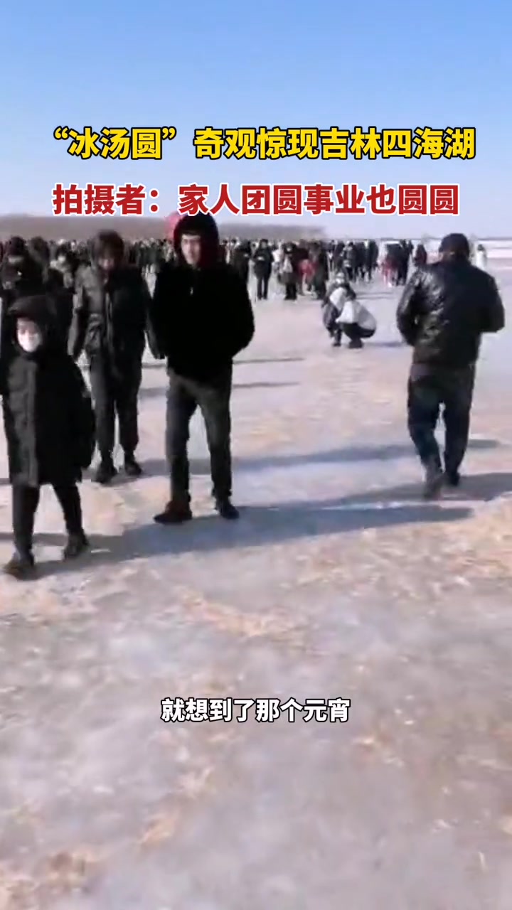 “冰汤圆”奇观惊现吉林四海湖,拍摄者:家人团圆事业也圆圆 元宵节 汤圆 冰汤圆