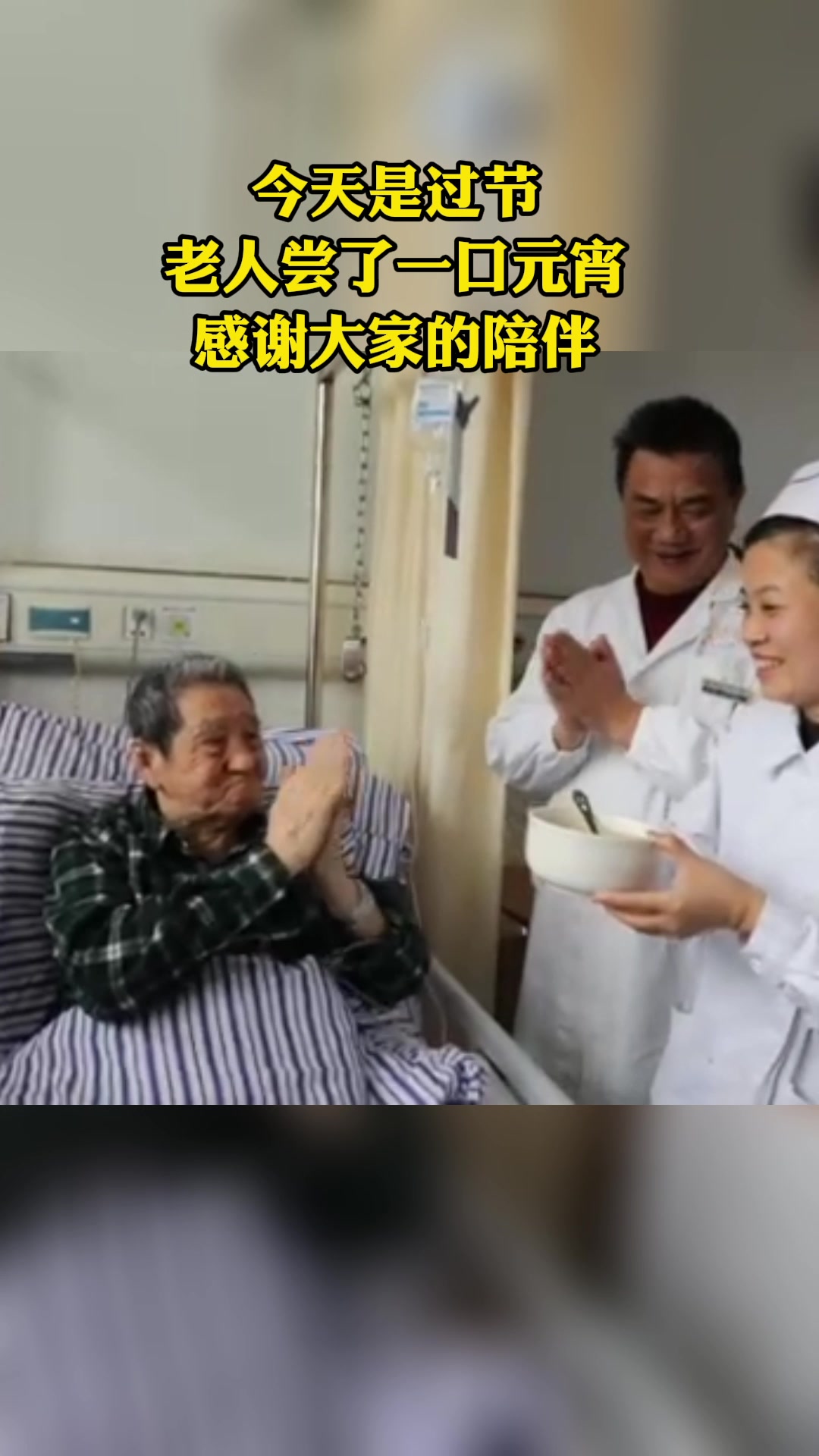 “这么多人陪我过节,有家的感觉!”医护人员陪95岁抗美援朝老兵过元宵节