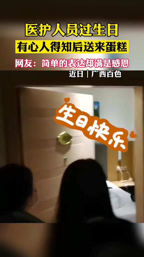 医护人员过生日,有心人得知后送来蛋糕。网友:简单的表达却满是感恩(素材来源@欣儿文案馆)