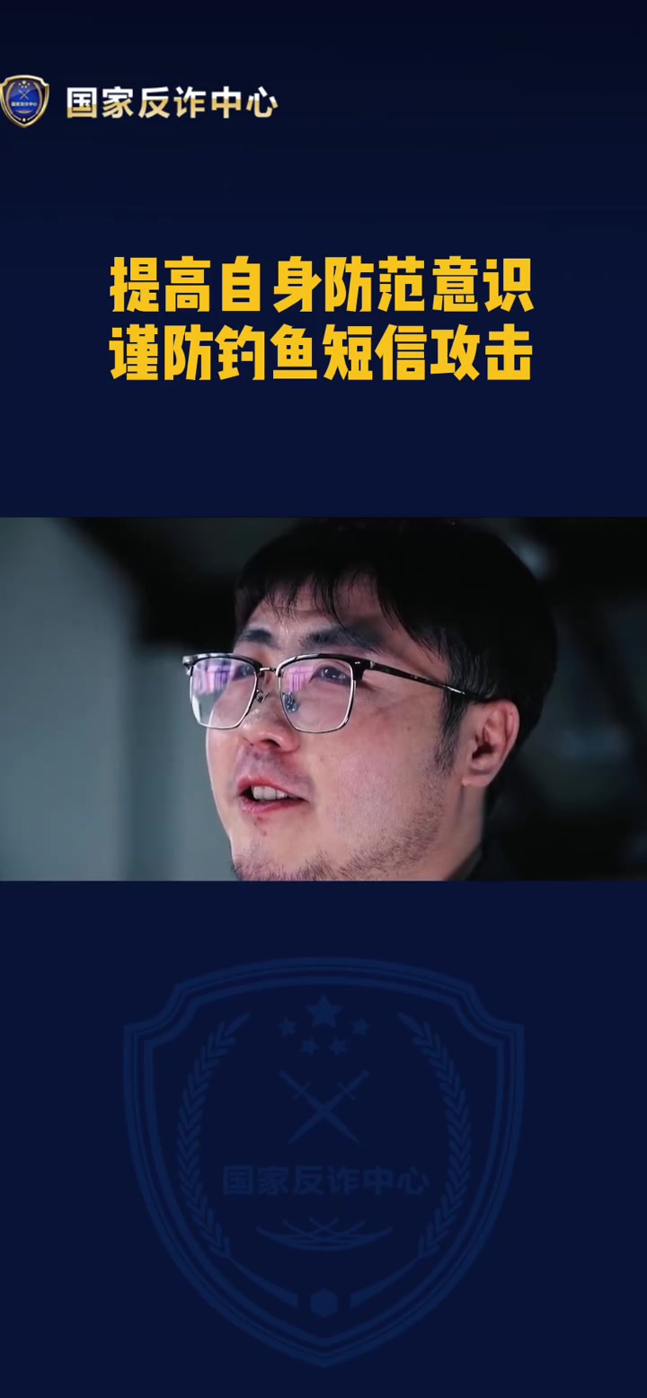#反诈微电影# 提高自身防范意识,谨防钓鱼短信攻击!