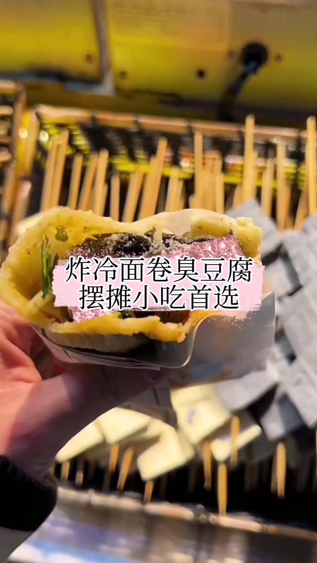 炸冷面卷臭豆腐制作