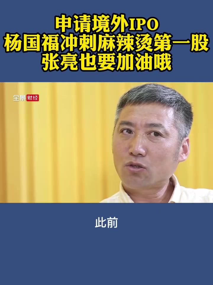 【#全景有料# 申请境外IPO,#杨国福冲刺麻辣烫第一股# 张亮也要加油哦!】中国证监会国