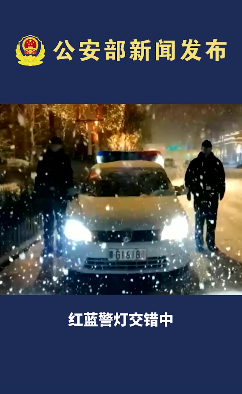 【公安机关冒雪前行 全力应对寒潮天气】近日,受寒潮影响,我国多地出现降雪和大风天气,局部地