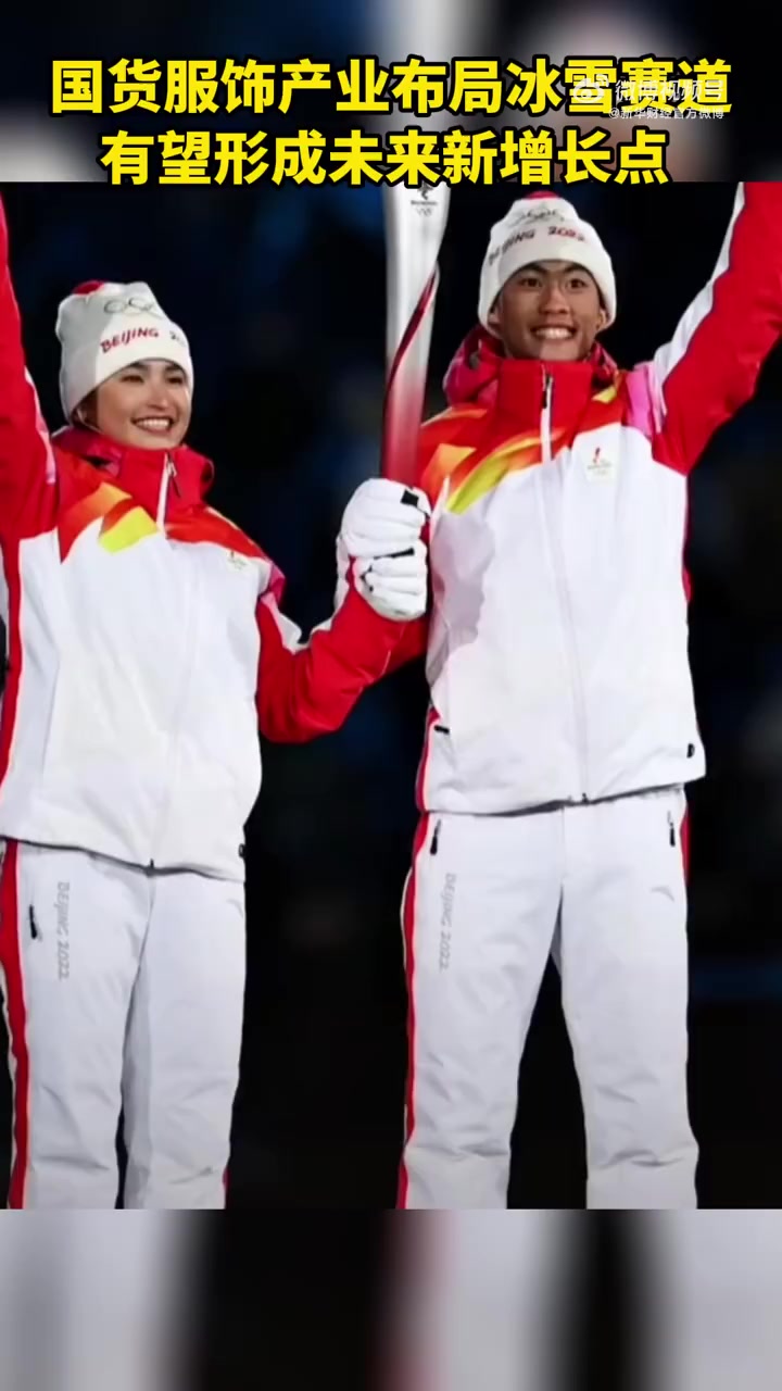 #新华财经看冬奥#【国货服饰产业布局冰雪赛道,有望形成未来新增长点】北京冬奥会开幕式集聚了
