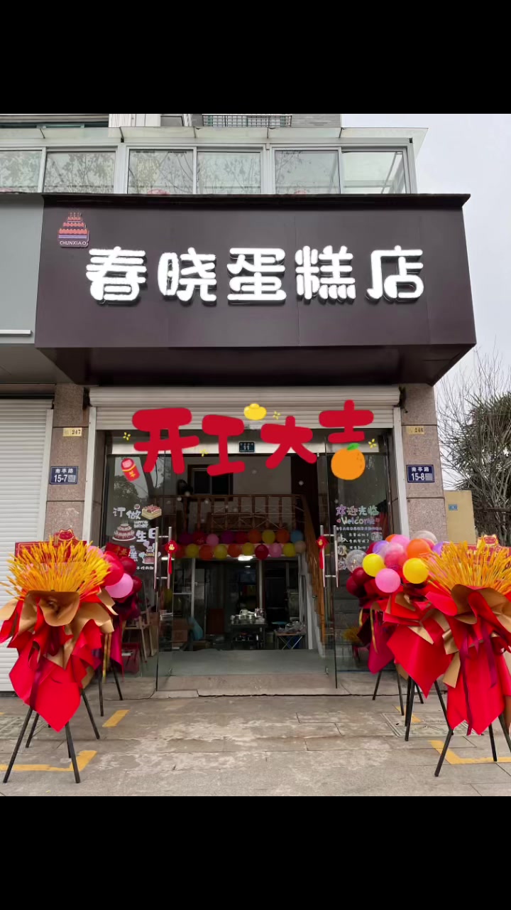 我的蛋糕店开业啦