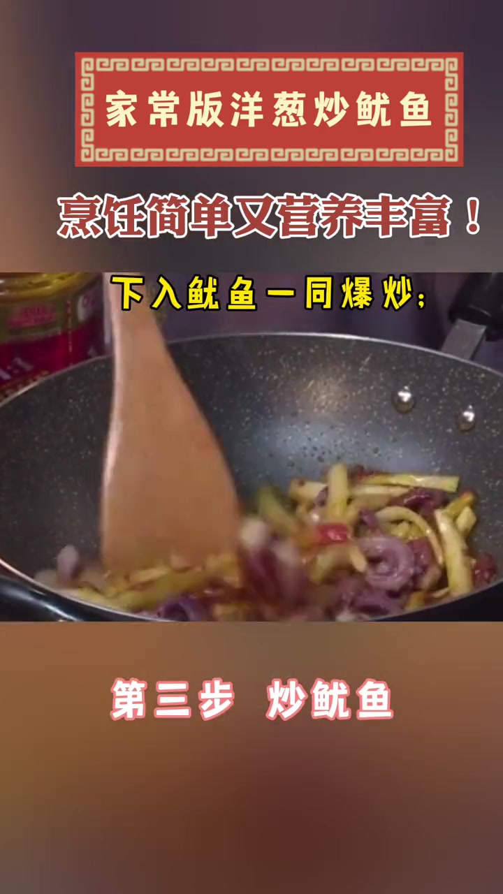 鲜嫩劲道的洋葱炒鱿鱼,让你胃口大开!