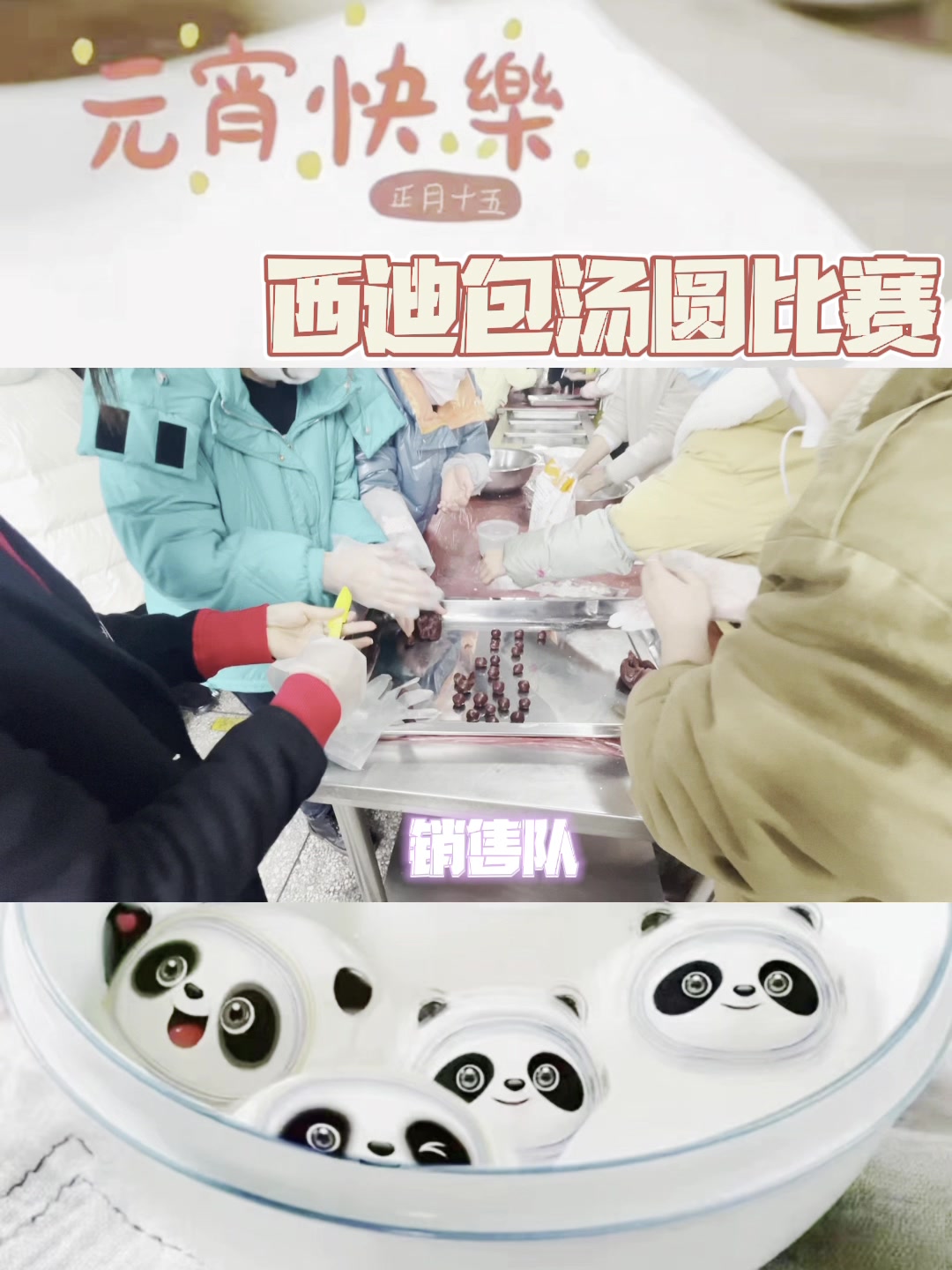 西迪元宵节包汤圆比赛