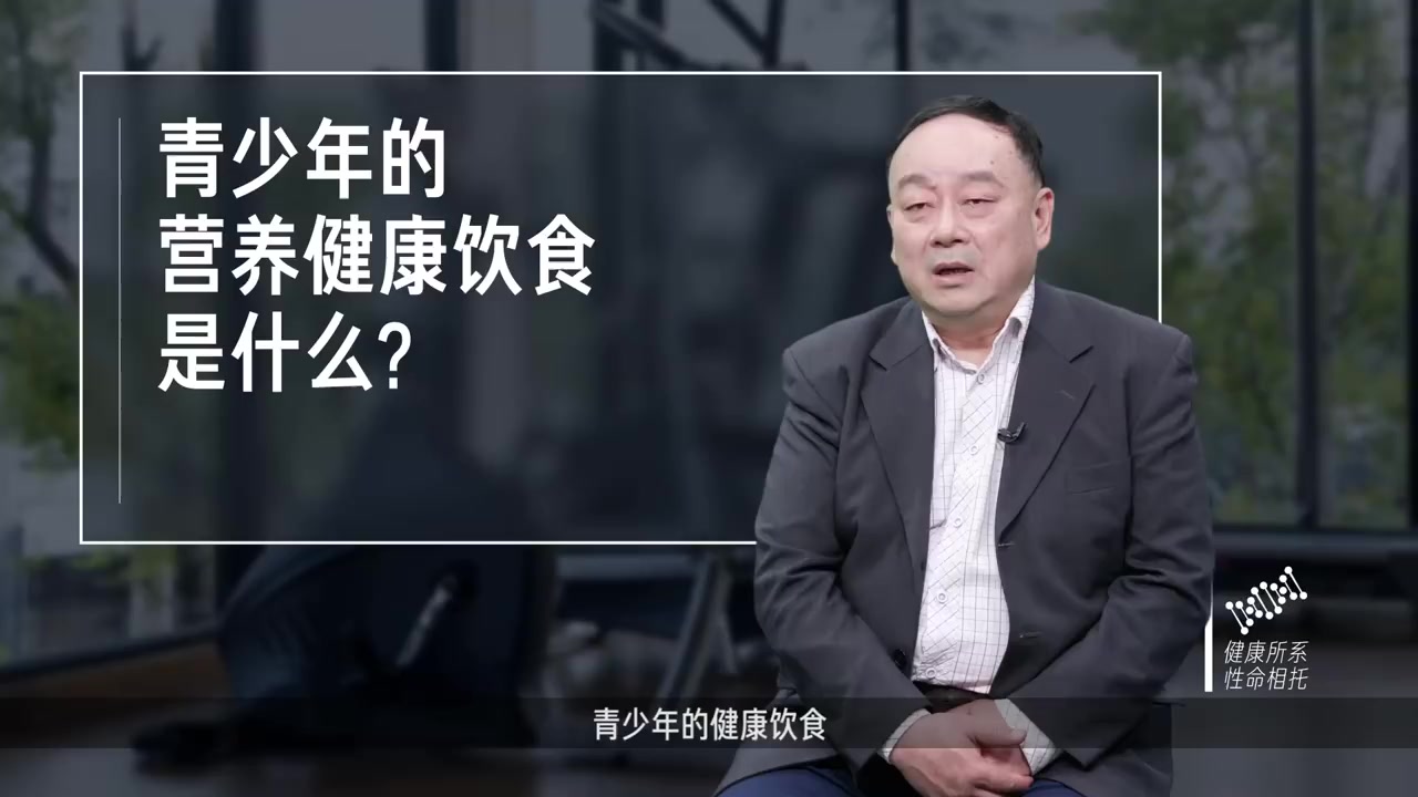 #健康大咖来了# 青少年的营养健康饮食是什么?北京体育大学运动与体质健康教育部重点实验室主