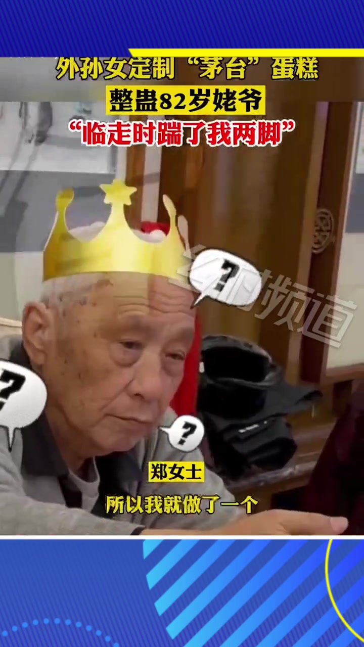 外孙女定制“茅台”蛋糕,整蛊82岁姥爷“临走时踹了我两脚” 硬核 笑哭 神操作 才艺无限贩