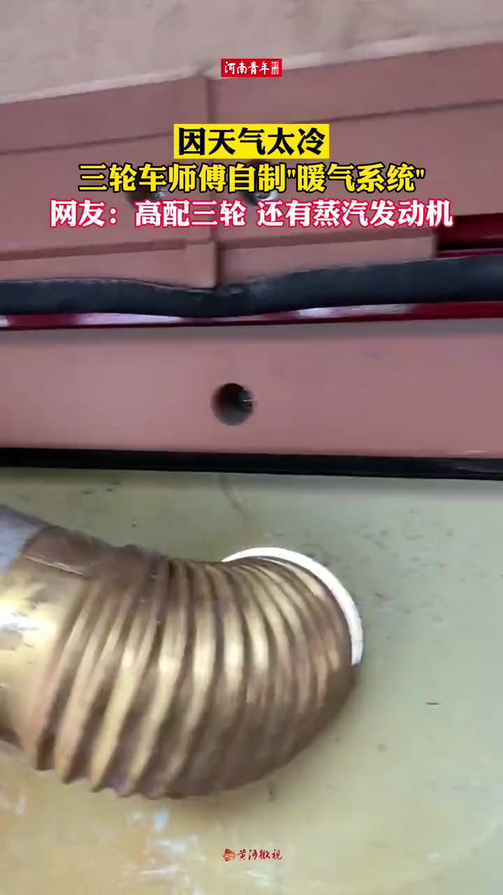 河南焦作 因天气太冷 三轮车师傅自制“暖气系统” 网友:高配三轮 还有蒸汽发动机