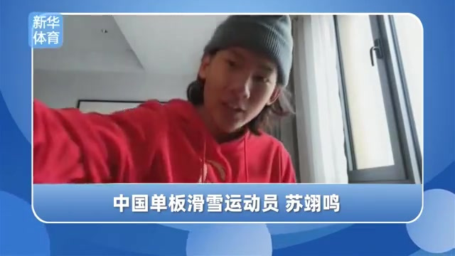 【生日快乐呀![生日蛋糕]苏翊鸣:没有比这更好的成人礼了!】2月18日,是新晋冬奥会单板滑