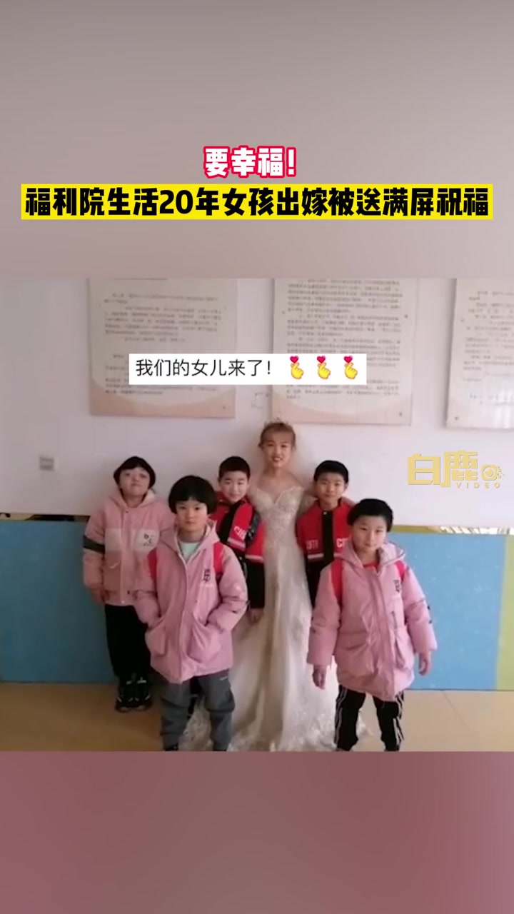 #女声看天下# 【福利院女孩出嫁被娘家人的祝福看哭了 #祝我们的女儿新婚快乐#[心]】2月