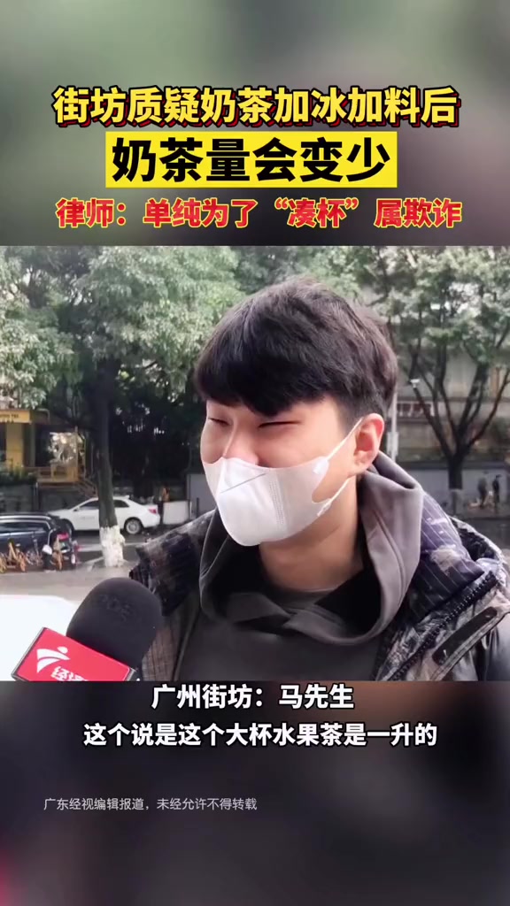 街坊质疑奶茶加料加冰后奶茶量会变少,律师:单纯为了“凑杯”属欺诈!奶茶 律师