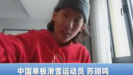 【生日快乐呀![生日蛋糕]苏翊鸣:没有比这更好的成人礼了!】2月18日,是新晋冬奥会单板滑