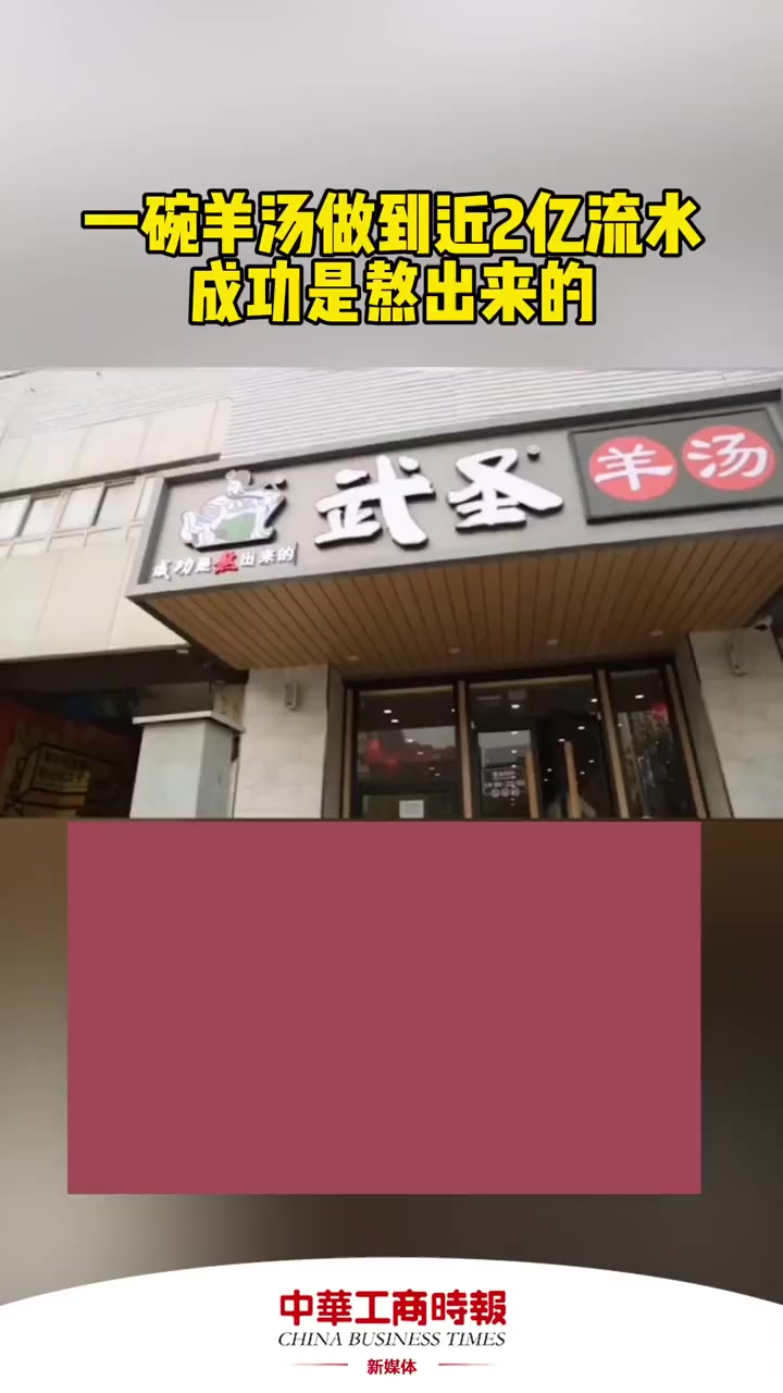 一碗羊汤做到近2亿流水 成功是熬出来的