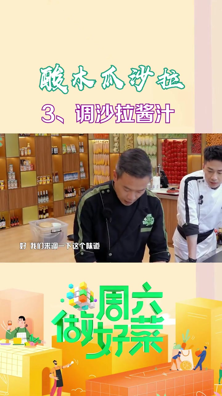 酸味的木瓜沙拉你吃过吗?这样做木瓜,爽口减脂还开胃!周六做好菜 美食教程