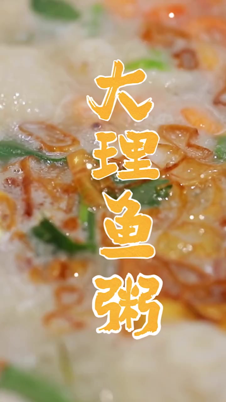 广东最鲜嫩的鱼粥,开胃滋补鱼肉嫩滑,冬日暖身必备 周六做好菜 美食教程