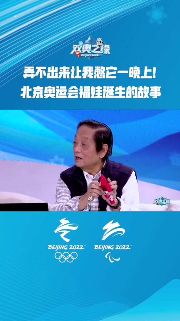 奥运吉祥物的设计经过了艰难历程,韩美林 又是如何设计出 福娃的呢?双奥之缘 北京冬奥会 冰