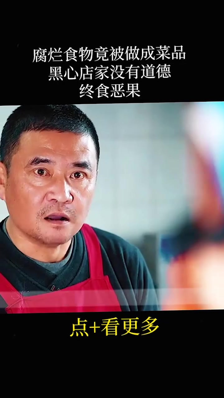 腐烂食物竟被做成菜品,黑心店家没有道德,终食恶果
