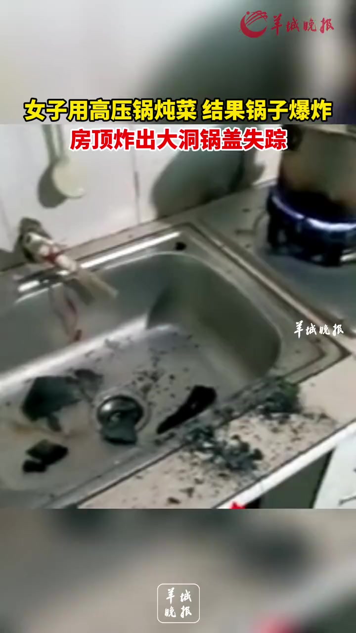 女子用高压锅炖菜 结果锅子爆炸 房顶炸出大洞锅盖失踪