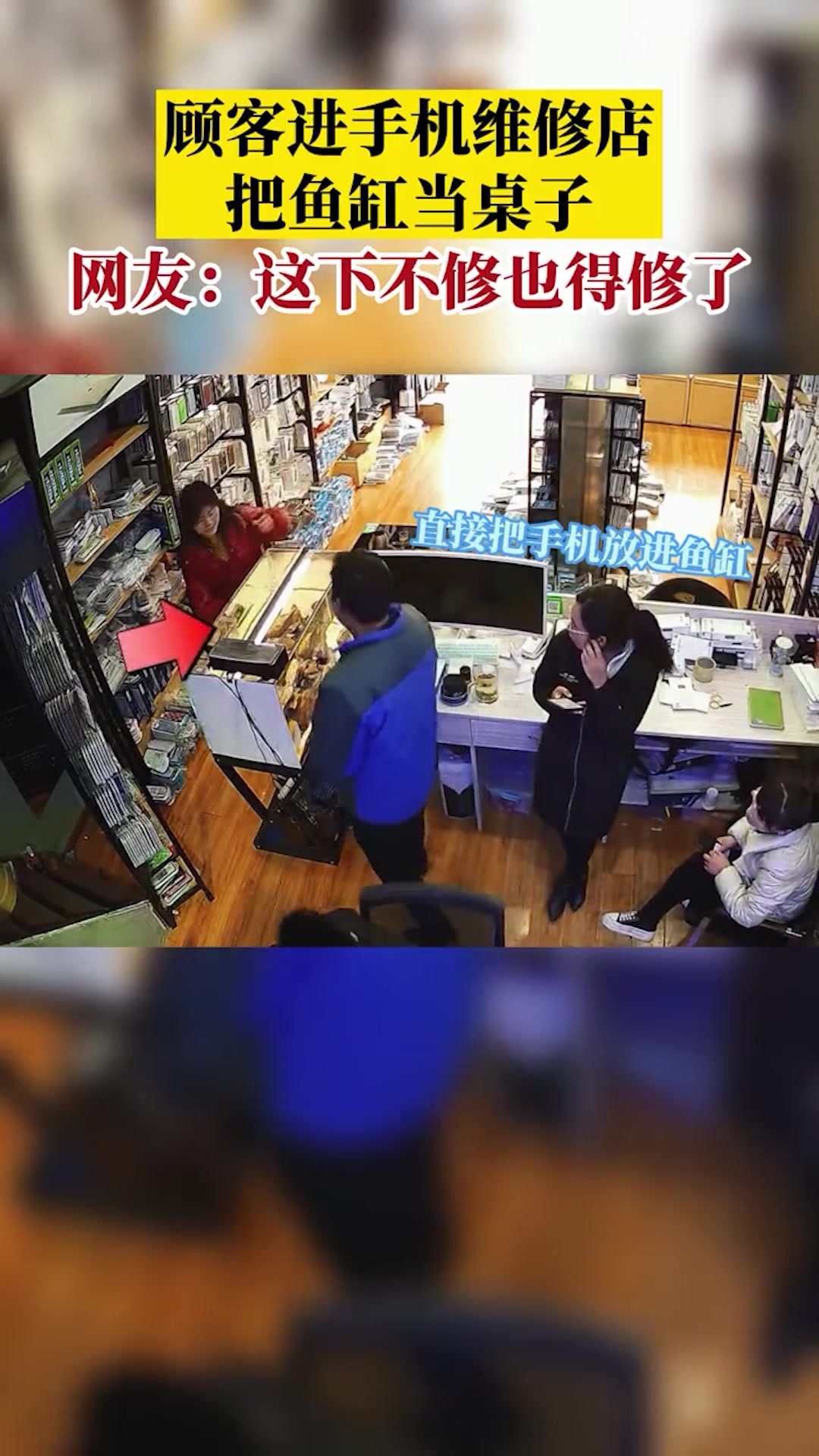 顾客进手机维修店把鱼缸当桌子,网友:这下不修也得修了