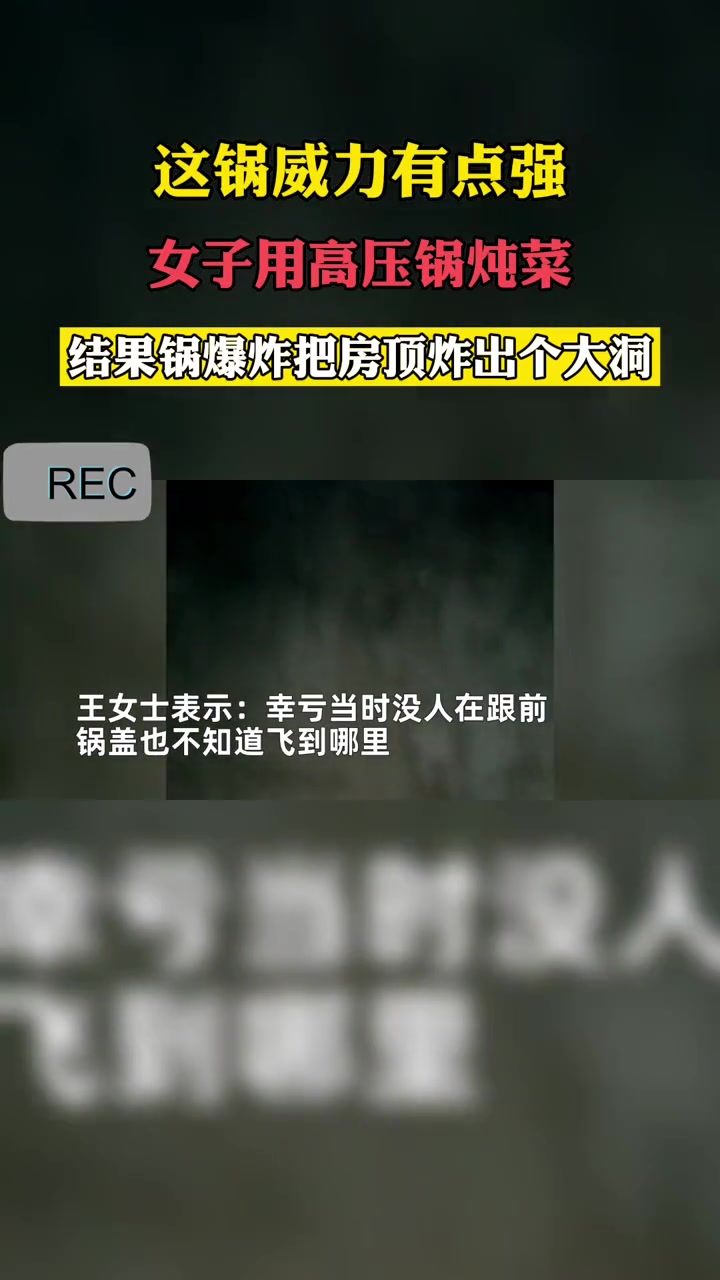 这锅威力有点强!女子用高压锅炖菜,结果锅爆炸把房顶炸出个大洞