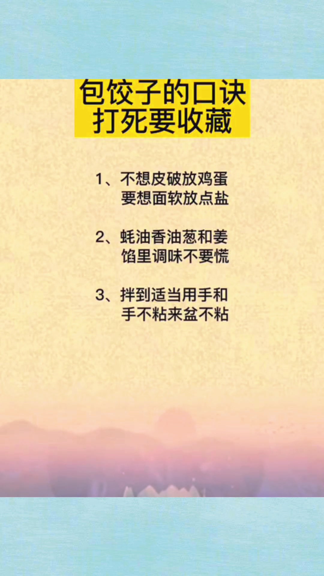 家里包饺子,一定要牢记这6个口诀,简直太实用!