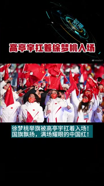 徐梦桃举旗被高亭宇扛着入场!国旗飘扬,满场耀眼的中国红!冰雪2022 冬奥图片快讯