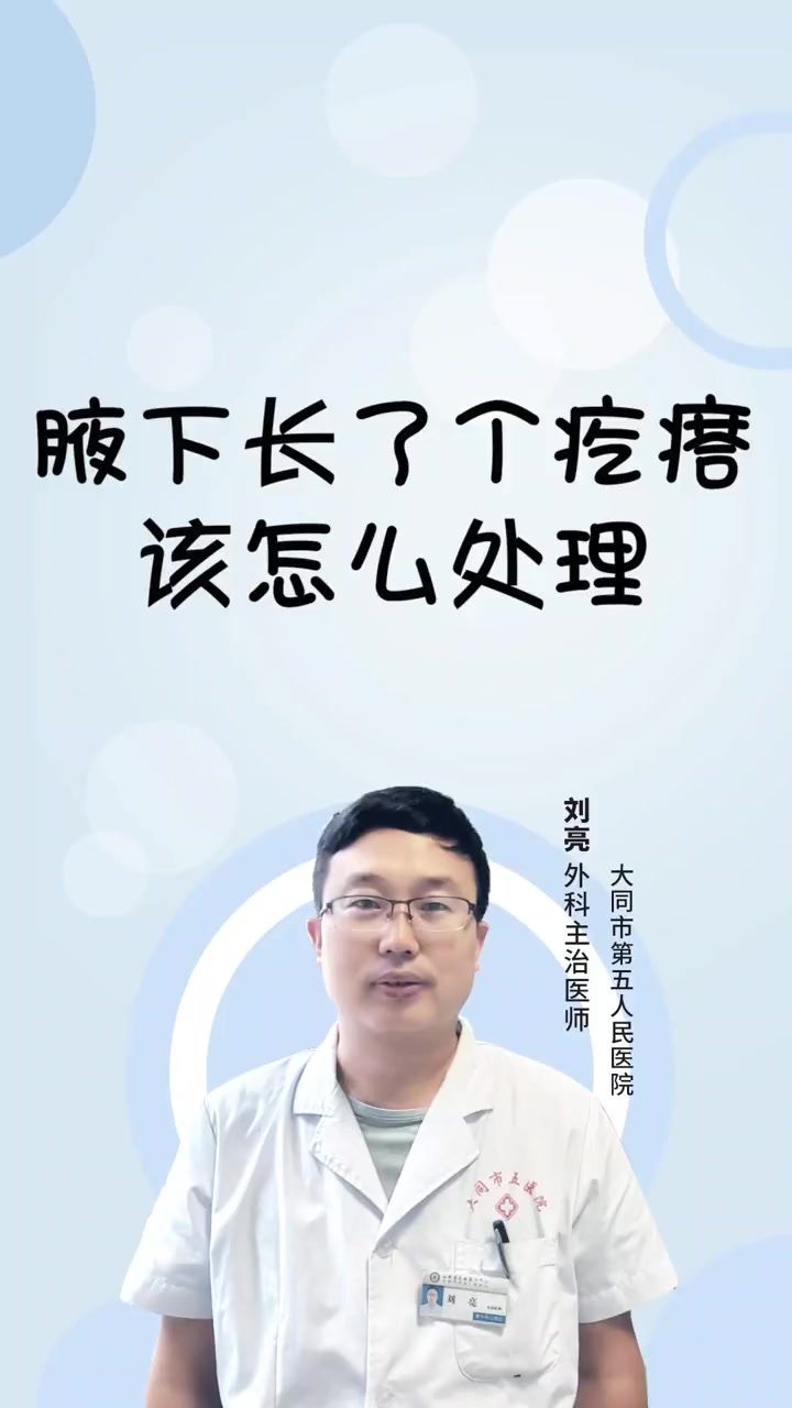 腋下长了疙瘩怎么处理