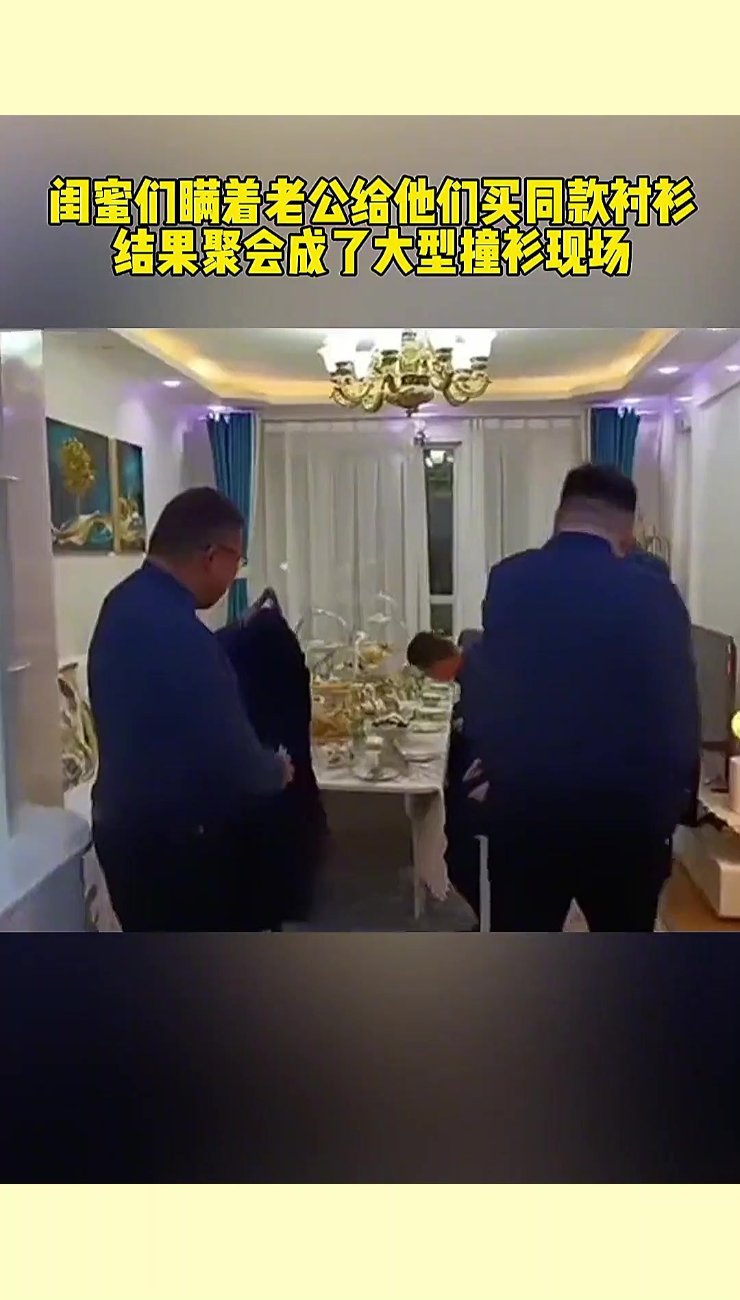 闺蜜们瞒着老公给他们买同款衬衫参加聚会,结果成了大型撞衫现场