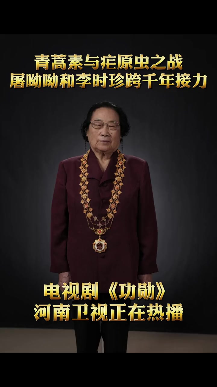 青蒿素与疟原虫之战,屠呦呦和李时珍跨越千年接力。电视剧功勋正在热播
