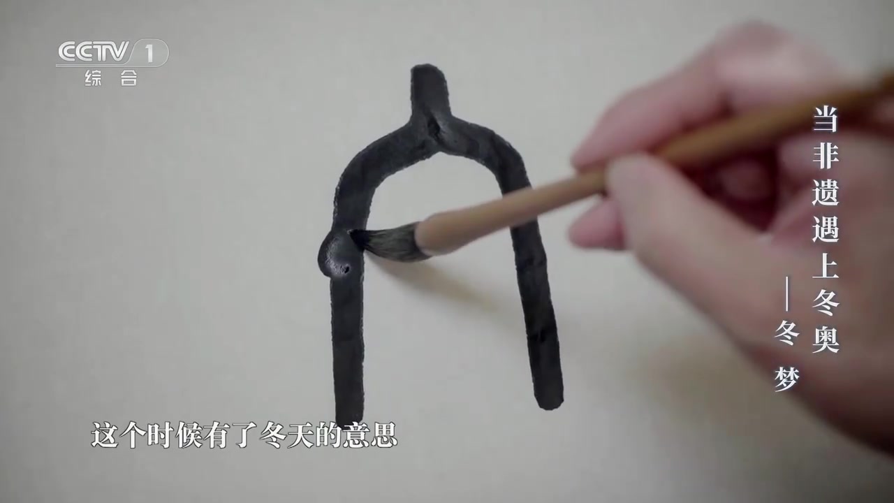 【一起解锁冬字书法的演变过程】北京冬奥会会徽创意来源于书法和冰雪运动,中国书法的艺术形态,
