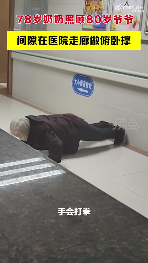 【#78岁奶奶在医院走廊做俯卧撑#:要加强锻炼才能照顾好他】湖南湘潭一位78岁的老奶奶,早