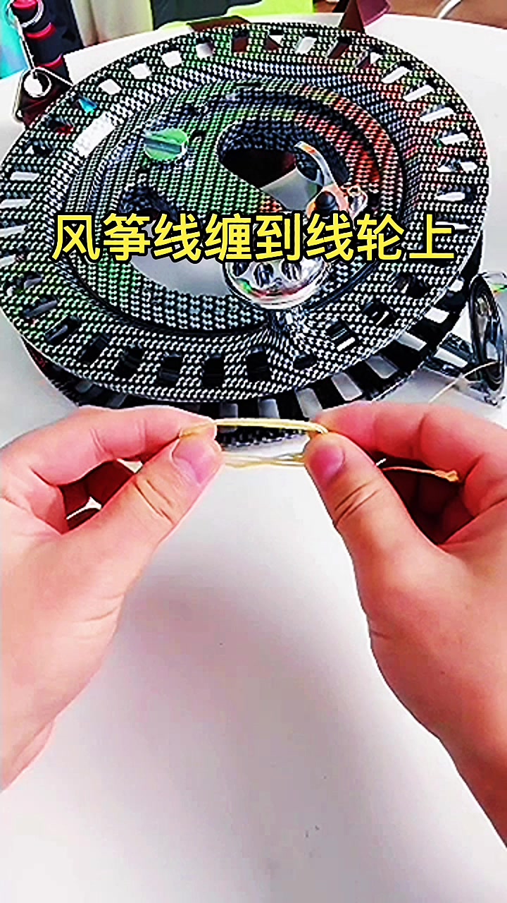 风筝线缠到线轮上,轻松搞定!