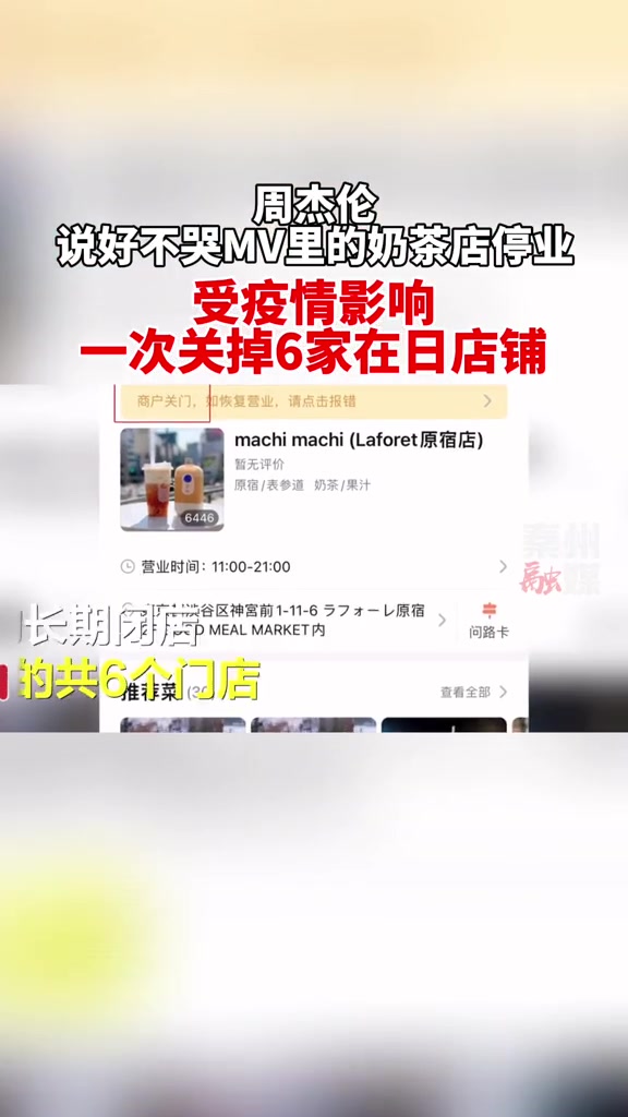 周杰伦说好不哭MV里的奶茶店停业