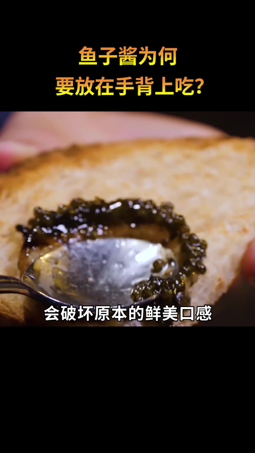 为什么大厨说食用鱼子酱最正宗的方式是舔呢?