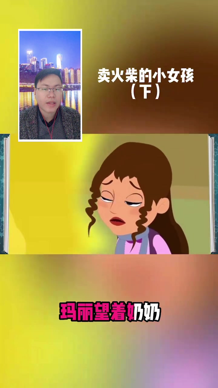 安徒生童话:卖火柴的小女孩(下)