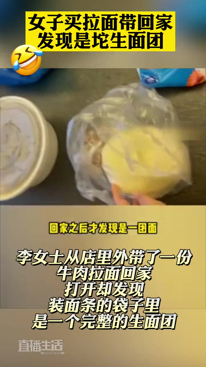 捞干的说 女子买拉面带回家发现是坨生面团!老板:面条带回去也会变面团